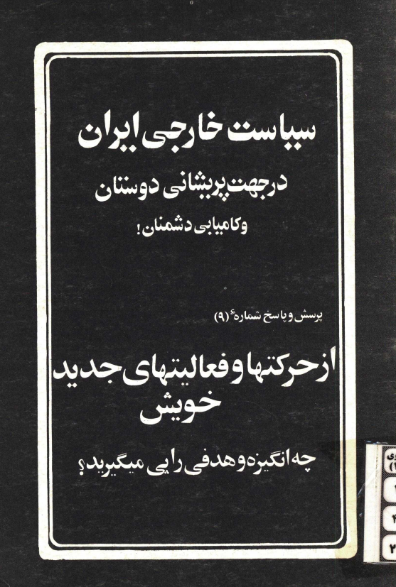سياست خارجي ايران در جهت پريشاني دوستان و کاميابي دشمنان