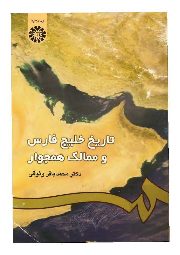 تاريخ خليج فارس و ممالک همجوار