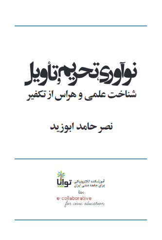 نوآوری، تحریم و تاویل شناخت علمی و هراس از تکفیر