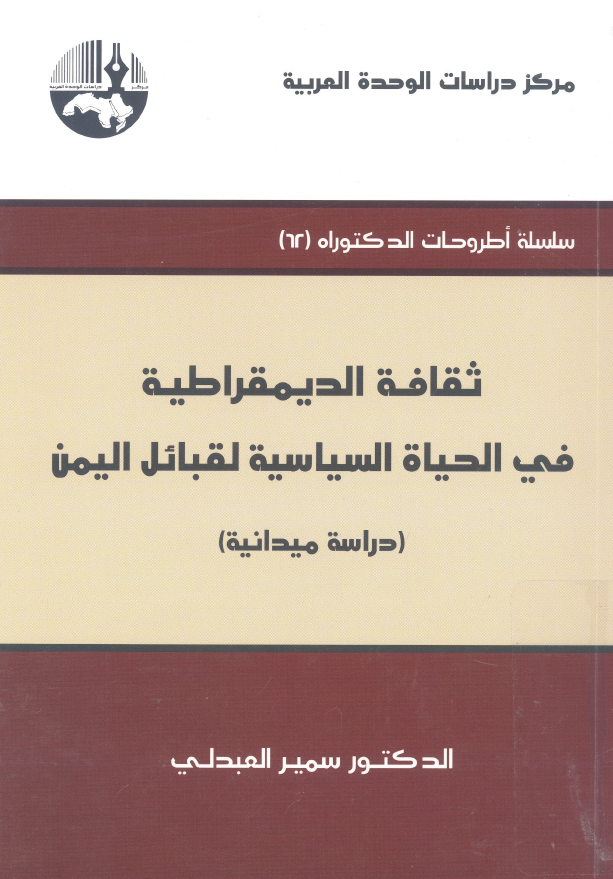 ثقافه الدیمقراطیه فی الحیاه السیاسیه لقبائل الیمن: دراسه میدانیه