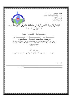 الإستراتيجية الأمريكية في منطقة الشرق الأوسط 