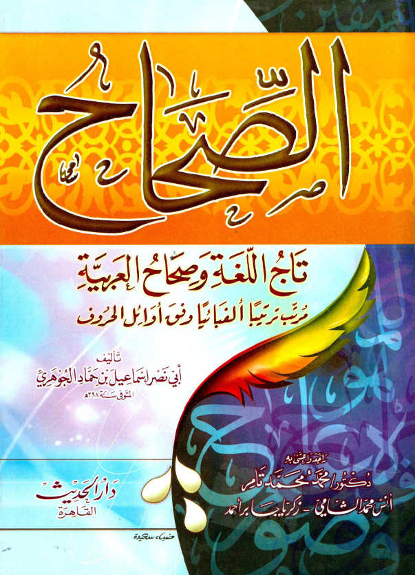 الصحاح؛ تاج اللغه و صحاح العربیه، مرتب ترتیبا الفبائیا وفق اوائل الحروف