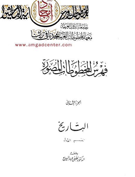 فهرس المخطوطات المصوره، التاريخ، ج2، قسم الاول