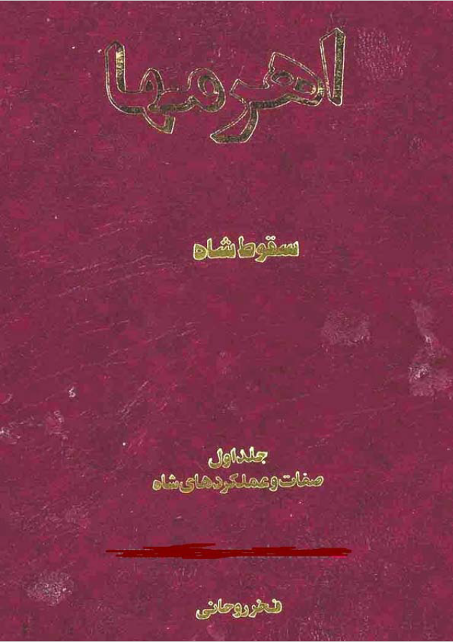 اهرمها (سقوط شاه و پیروزی انقلاب اسلامی) ج 1