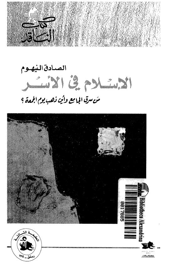 کتاب الناقد: الاسلام فی الاسر؛ من سرق الجامع و این ذهب یوم الجمعه؟