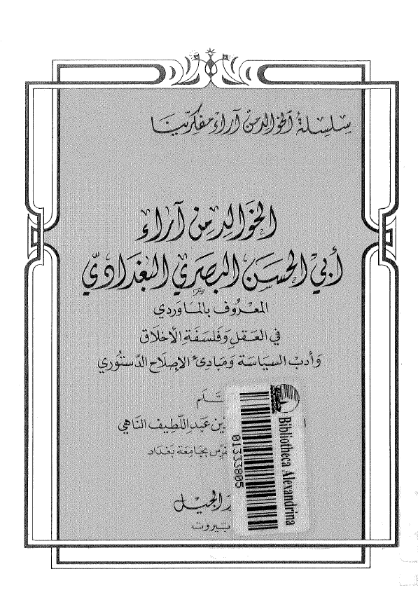 الخوالد من آراء ابي الحسن البصري البغدادي