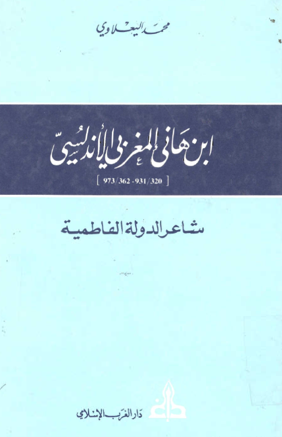 ابن هاني المغربي الاندلسي