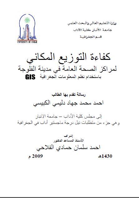 کفاءة التوزیع المکانی لمراکز الصحة العامة فی مدینة الفلوجة باستخدام نظم المعلومات الجغرافیة