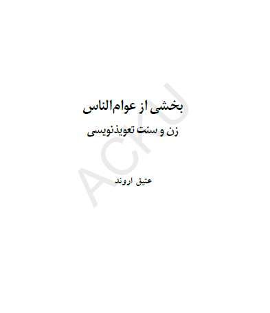 بخشی از عوام الناس زن و سنت تعویذ نویسی