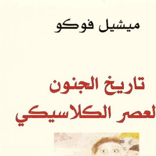 تاريخ الجنون في العصر الكلاسيكي لـ ميشيل فوكو p d f كتاب 4341