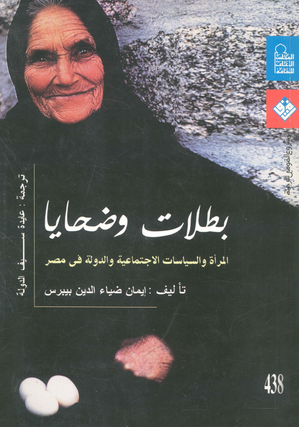 بطلات وضحایا؛ المراه و السیاسات الاجتماعیه و الدوله فی مصر