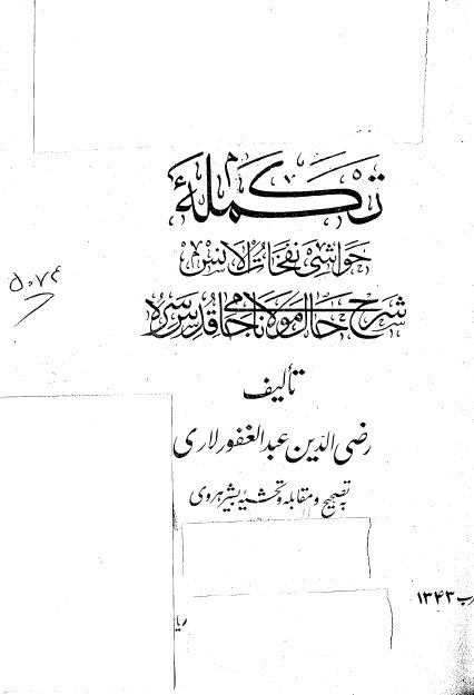 تکمله حواشی نفحات الانس: شرح حال مولانا جامی