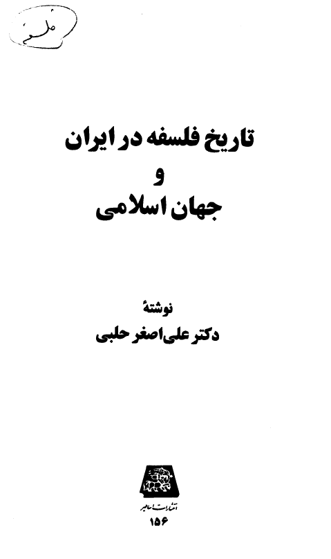 تاريخ فلسفه در ايران و جهان اسلامي