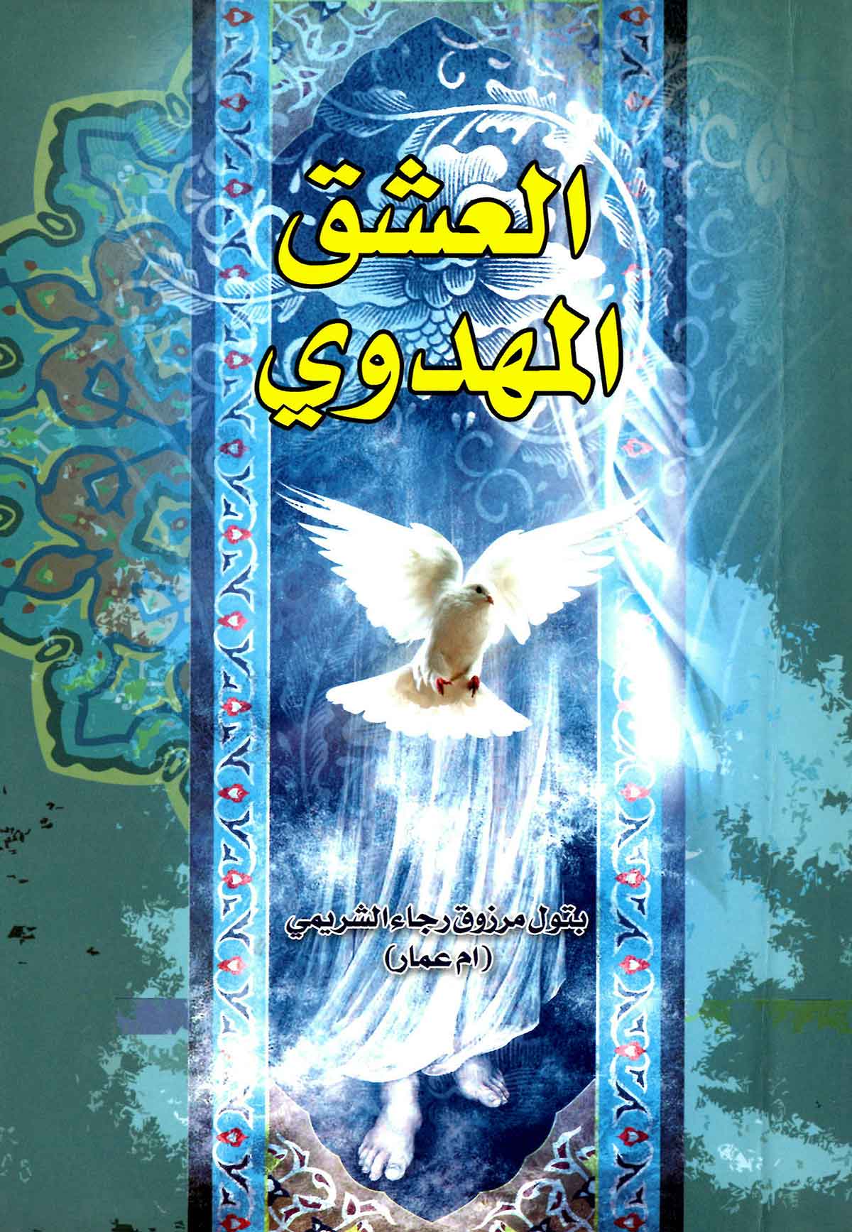 العشق المهدوی