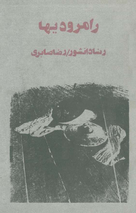 رامرودیها (نمایشنامه)