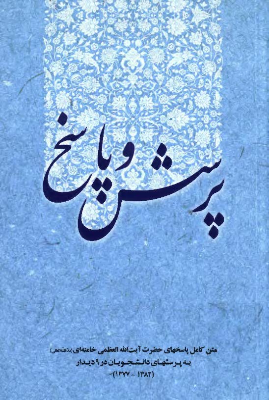 پرسش و پاسخ ( متن کامل پاسخهاي آيت الله خامنه اي به پرسش هاي دانشجويان )