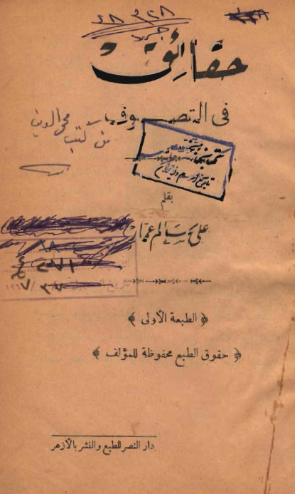 حقائق في التصوف