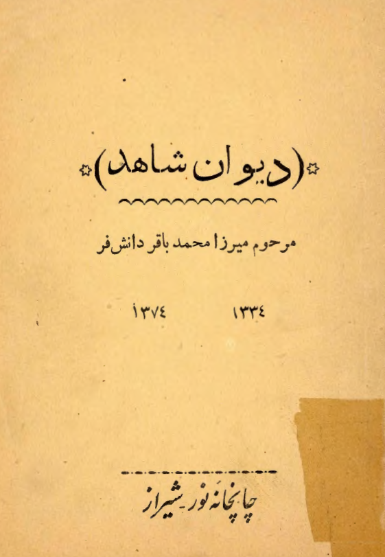 ديوان شاهد