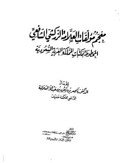 معجم مؤلفات الزركشي الشافعي المخطوطة في السعودية