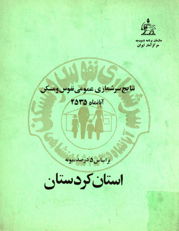 نتایج سرشماری عمومی نفوس و مسکن آبانماه 2535 بر اساس 5 درصد نمونه استان کردستان
