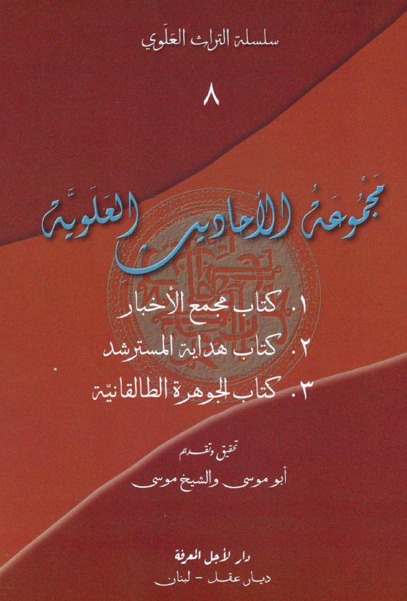 سلسله التراث العلوی: مجموعه الاحادیث العلویه: کتاب مجمع الاخبار، کتاب هدایه المسترشد، کتاب الجوهره الطالقانیه