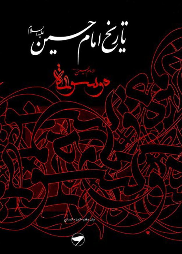 تاريخ امام حسين (ع)، موسوعه الامام الحسین (ع)