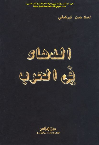 الدهاء فی الحرب