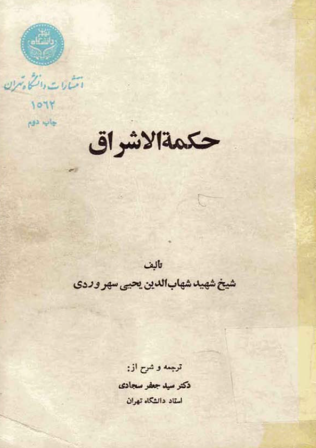 حکمه الاشراق