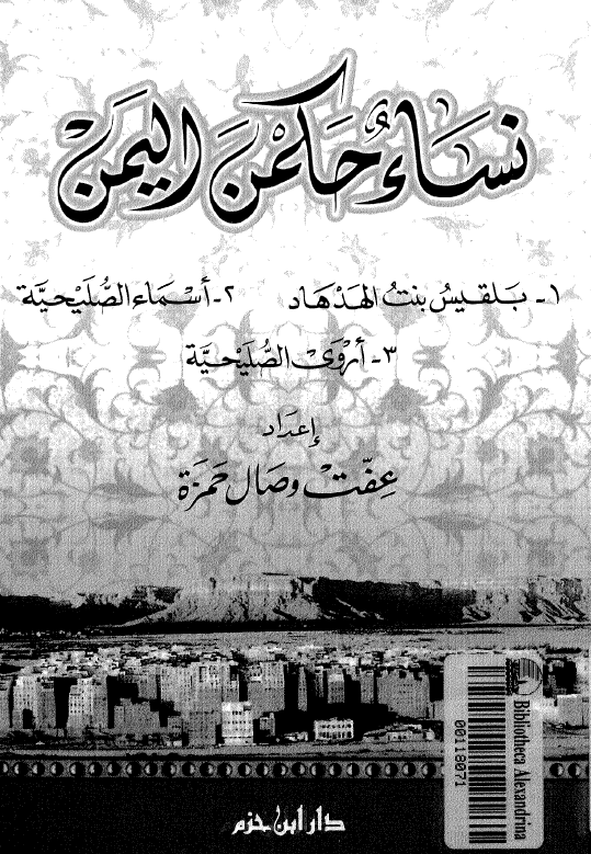 نساء حکمن الیمن؛ 1- بلقیس بنت الهدهاد، 2- اسماء الصلیحیه، 3- اروی الصلیحیه