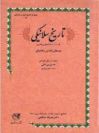 تاريخ سلانيکي