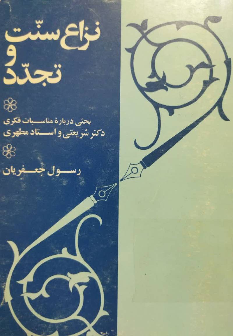 ن‍زاع‌ س‍ن‍ت‌ و ت‍ج‍دد