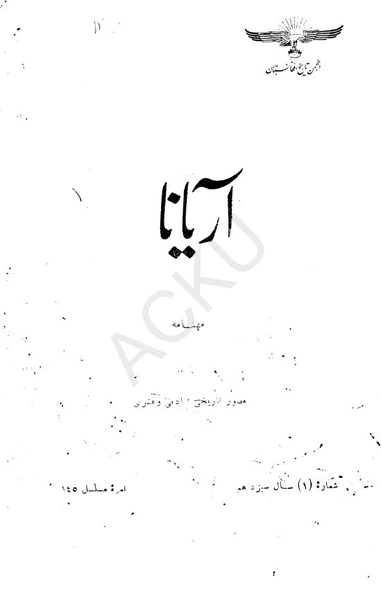 آریانا؛ مجله مصور تاریخی، ادبی و هنری (سال سیزدهم، شماره اول)