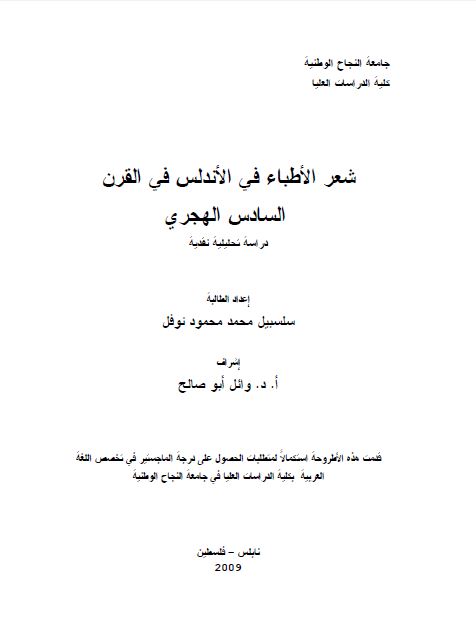 شعر الاطباء فی الاندلس فی القرن السادس الهجری (رساله الماجستیر)
