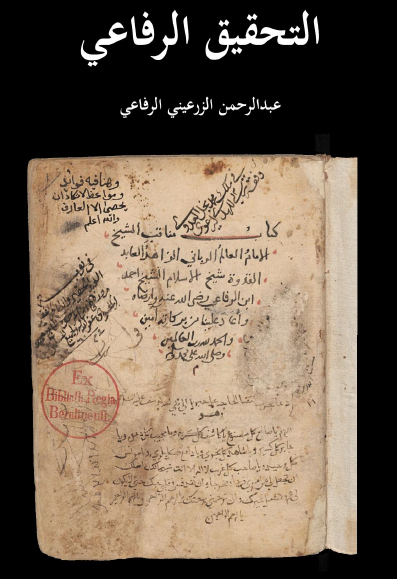 التحقیق الرفاعی