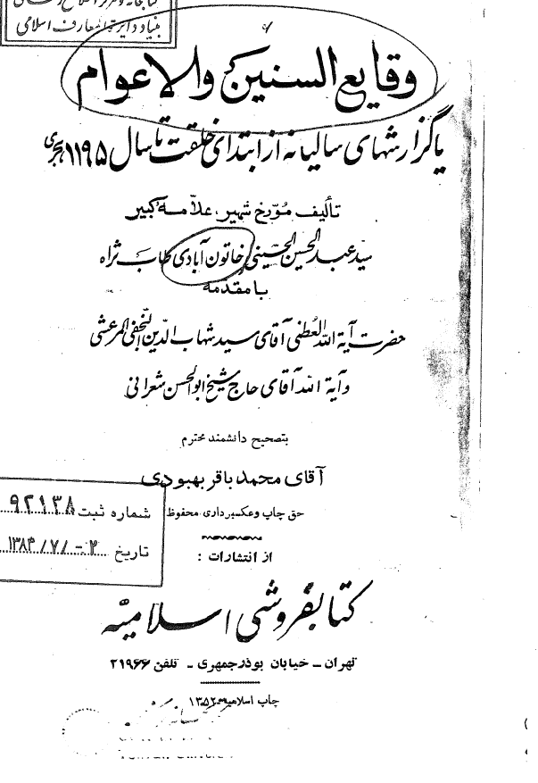 وقايع السنين و الاعوام یا گزارشهاي ساليانه از ابتداي خلقت تا سال 1195 