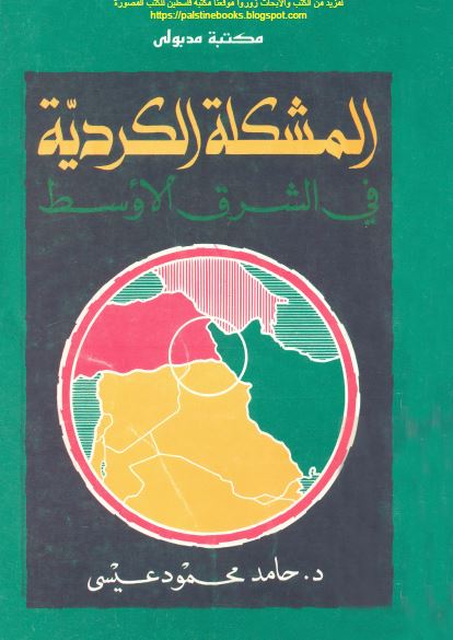 المشکله الکرديه فی الشرق الاوسط منذ بدايتها حتی سنه 1991