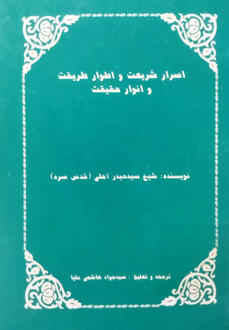 اسرار شریعت و اطوار طریقت و انوار حقیقت
