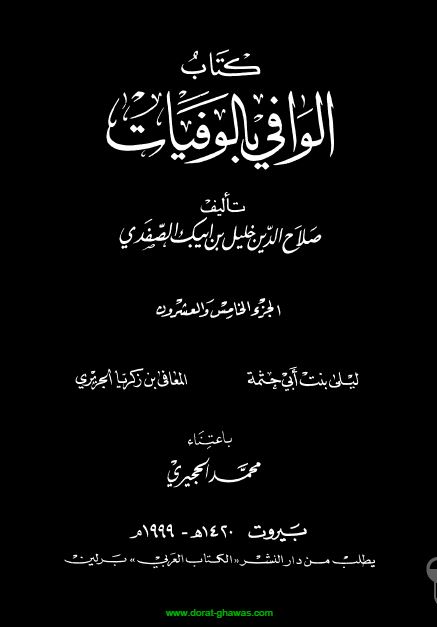 الوافی بالوفيات