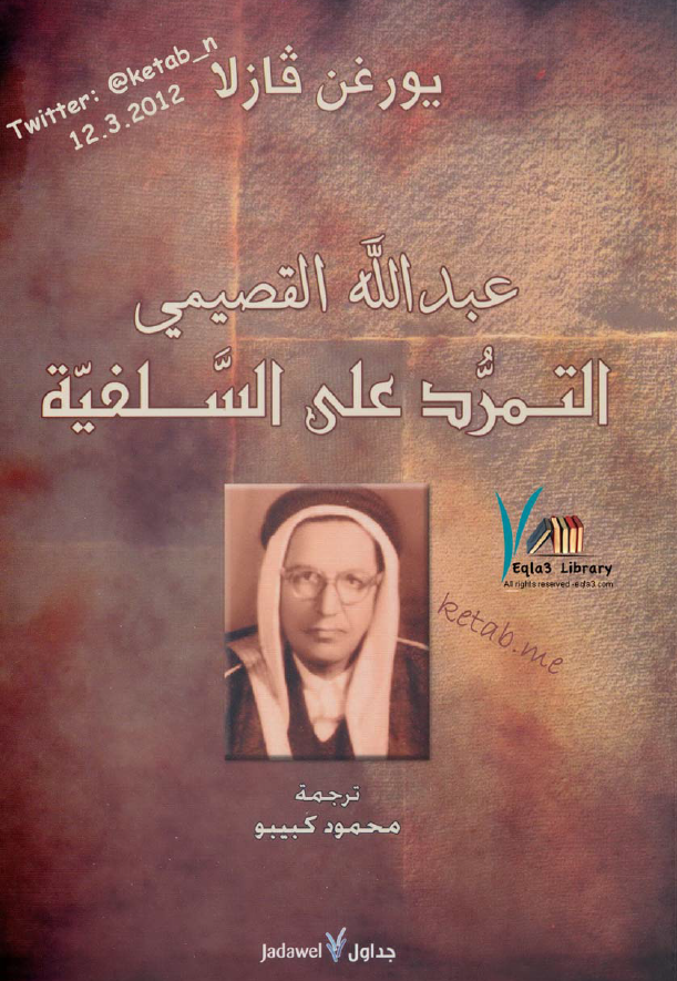 عبدالله القصیمی التمرد علی السلفیه