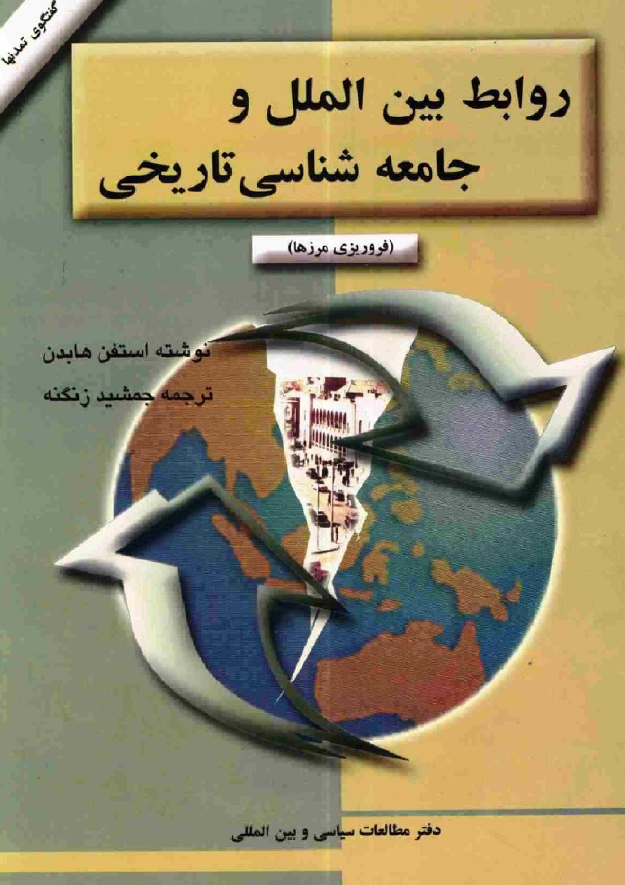 روابط بین الملل و جامعه شناسی تاریخی (فرو ریزی مرزها)