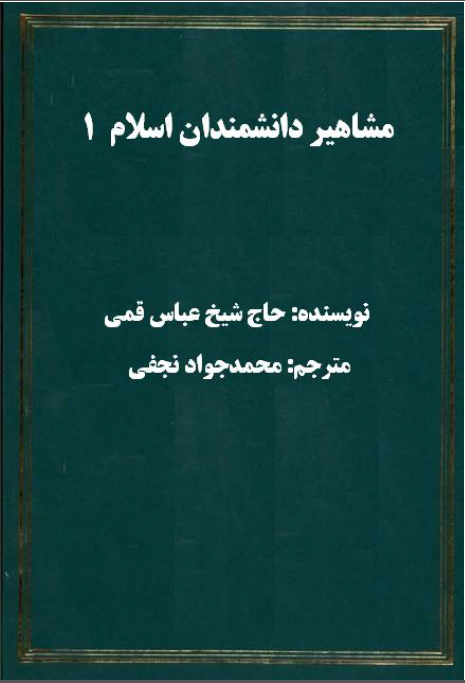 مشاهير و دانشمندان اسلام ترجمه الکني و الالقاب (جلد اول)