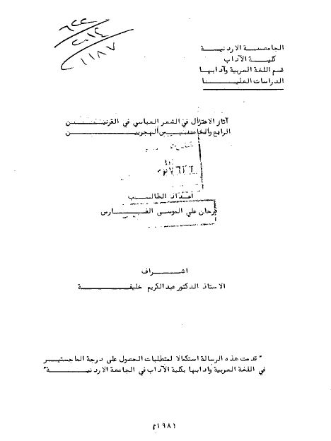 آثار الاعتزال فی الشعر العباسی فی القرنین الرابع و الخامس الهجریین (رساله الماجستیر)