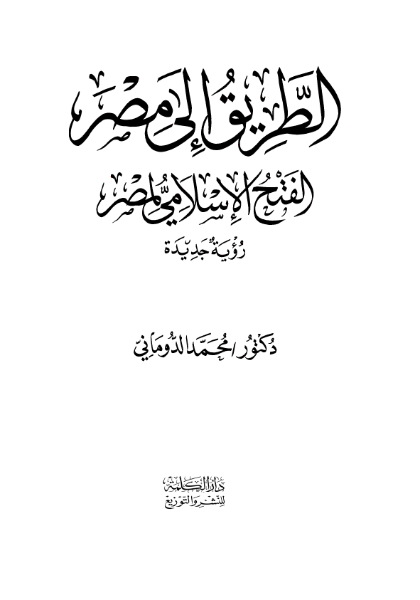 الطریق الی مصر؛ الفتح الاسلامی لمصر (رویه جدیده)