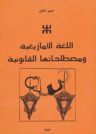 اللغه الامازیغیه و مصطلحاتها القانونیه