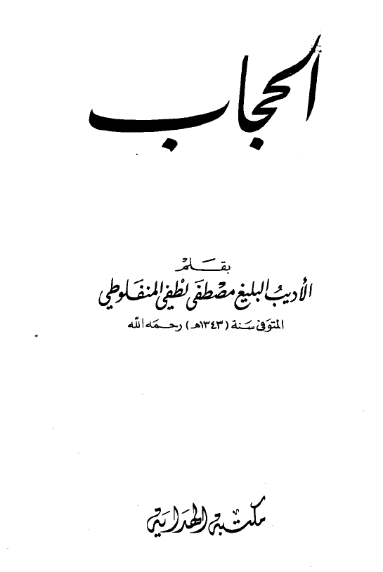 الحجاب