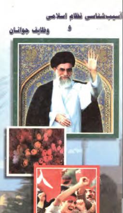آسيب شناسی نظام اسلامی و وظايف جوانان از ديدگاه مقام معظم رهبری