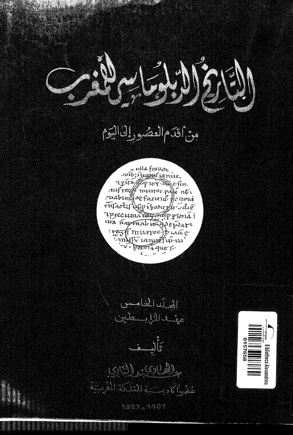 التاریخ الدبلوماسی للمغرب من اقدم العصور الی الیوم؛ عهد المرابطین (المجلد الخامس)