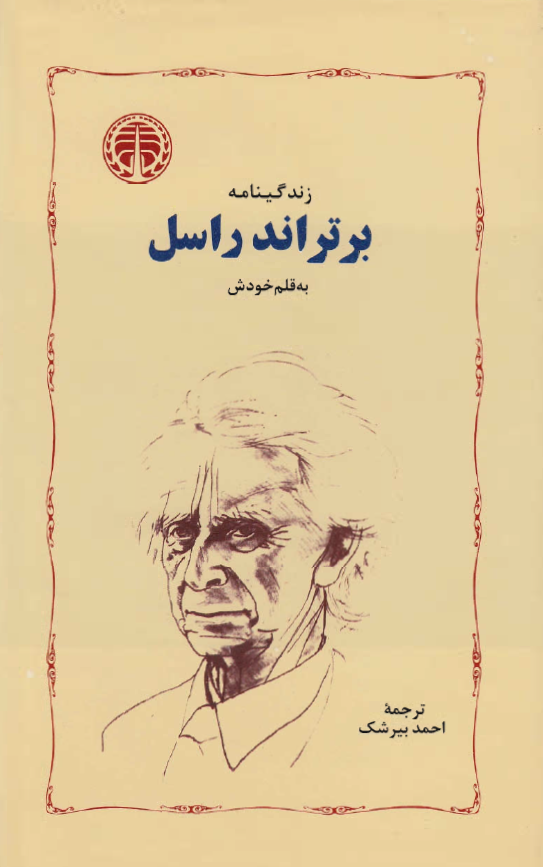 زندگينامه برتراند راسل