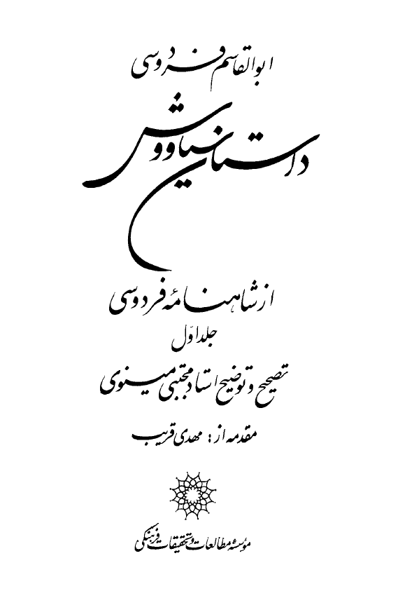 داستان سیاووش از شاهنامه فردوسی