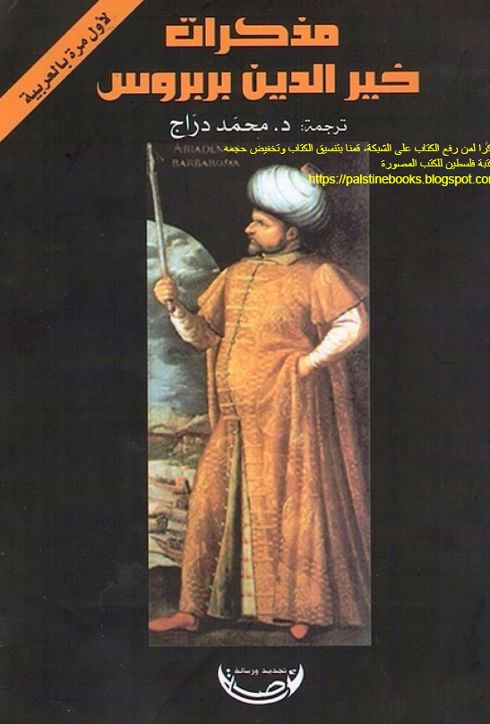 مذکرات خیر الدین بربروس